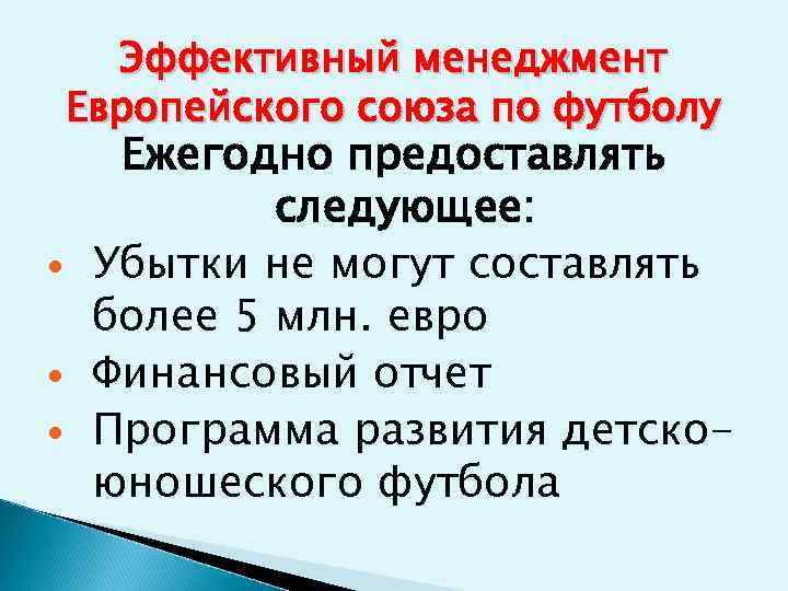 Эффективный менеджмент Европейского союза по футболу Ежегодно предоставлять следующее: Убытки не могут составлять более