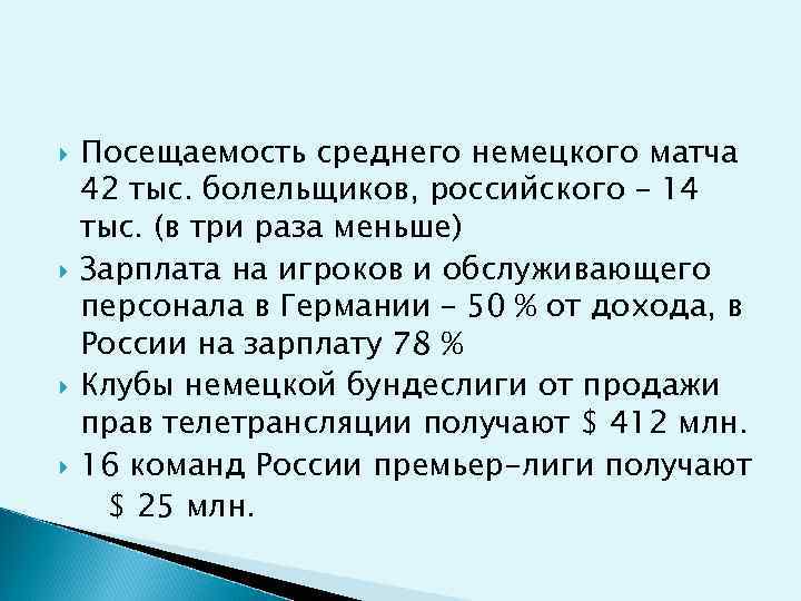  Посещаемость среднего немецкого матча 42 тыс. болельщиков, российского – 14 тыс. (в три