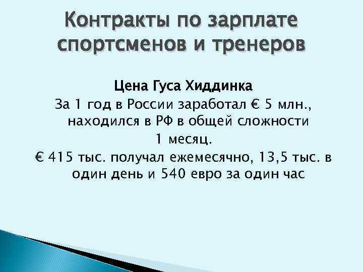 Контракты по зарплате спортсменов и тренеров Цена Гуса Хиддинка За 1 год в России