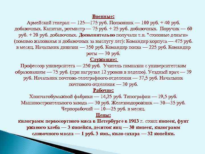 Военные: Армейский генерал — 125— 175 руб. Полковник — 100 руб. + 40 руб.