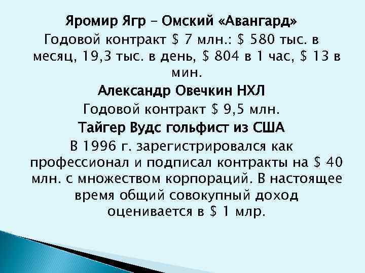 Яромир Ягр – Омский «Авангард» Годовой контракт $ 7 млн. : $ 580 тыс.