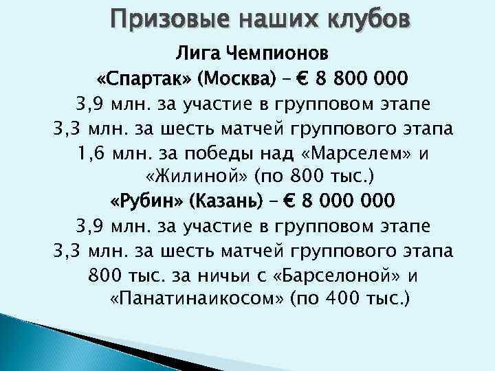 Призовые наших клубов Лига Чемпионов «Спартак» (Москва) – € 8 800 000 3, 9