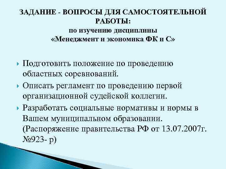 ЗАДАНИЕ - ВОПРОСЫ ДЛЯ САМОСТОЯТЕЛЬНОЙ РАБОТЫ: по изучению дисциплины «Менеджмент и экономика ФК и