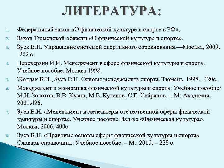 ЛИТЕРАТУРА: 1. 2. 3. 4. 5. 6. 7. 8. Федеральный закон «О физической культуре