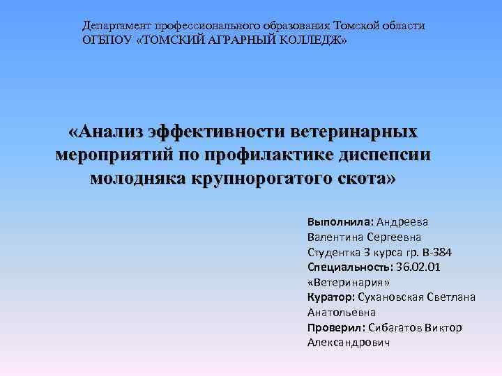 Департамент профессионального образования Томской области ОГБПОУ «ТОМСКИЙ АГРАРНЫЙ КОЛЛЕДЖ» «Анализ эффективности ветеринарных мероприятий по