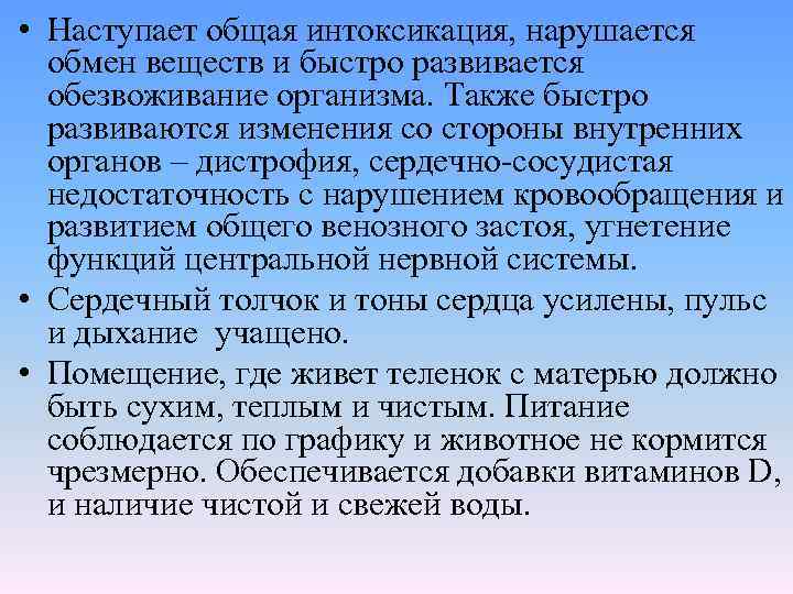  • Наступает общая интоксикация, нарушается обмен веществ и быстро развивается обезвоживание организма. Также