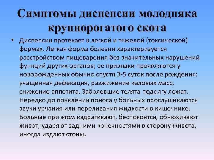 Симптомы диспепсии молодняка крупнорогатого скота • Диспепсия протекает в легкой и тяжелой (токсической) формах.