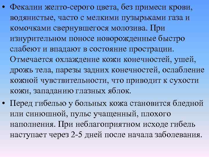  • Фекалии желто-серого цвета, без примеси крови, водянистые, часто с мелкими пузырьками газа