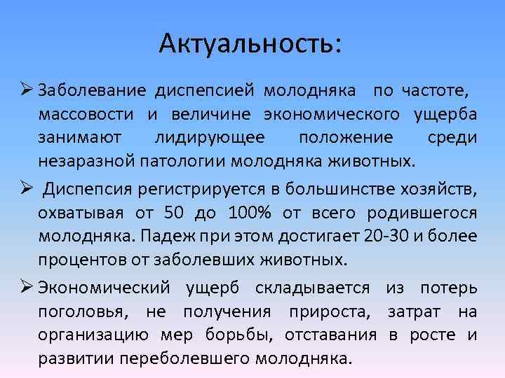 Актуальность: Ø Заболевание диспепсией молодняка по частоте, массовости и величине экономического ущерба занимают лидирующее