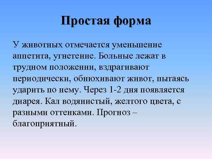 Простая форма У животных отмечается уменьшение аппетита, угнетение. Больные лежат в трудном положении, вздрагивают