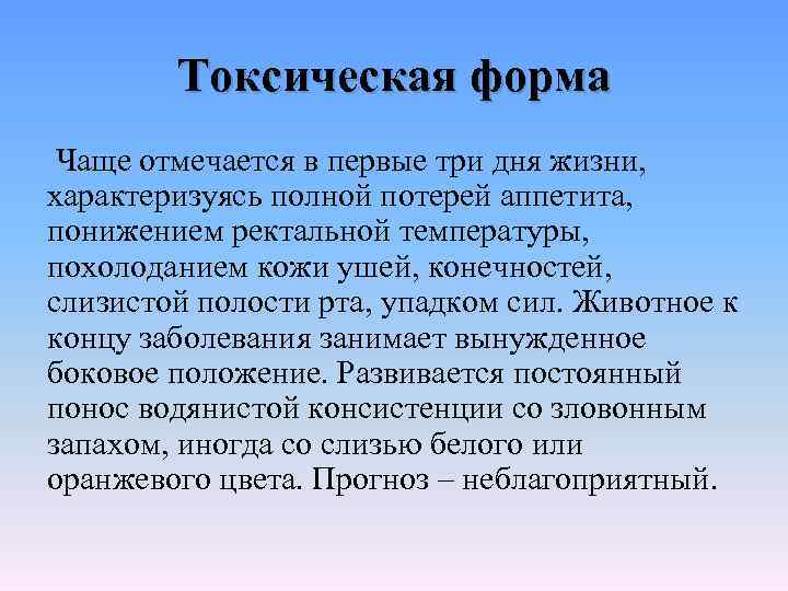 Токсическая форма Чаще отмечается в первые три дня жизни, характеризуясь полной потерей аппетита, понижением