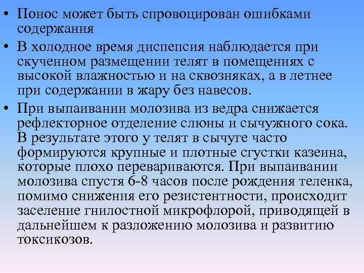  • Понос может быть спровоцирован ошибками содержания • В холодное время диспепсия наблюдается