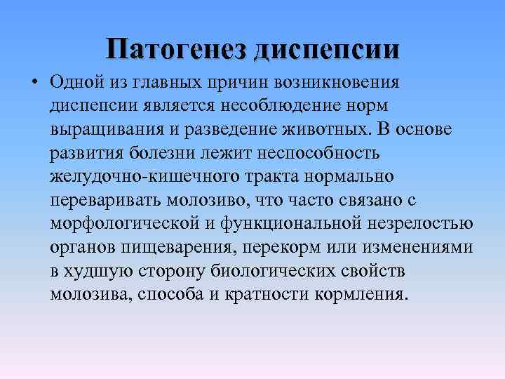 Патогенез диспепсии • Одной из главных причин возникновения диспепсии является несоблюдение норм выращивания и