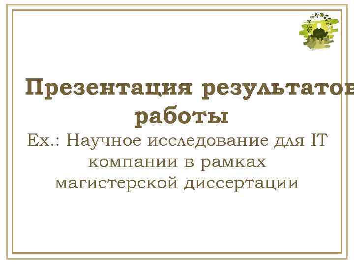 Презентация результатов работы Ex. : Научное исследование для IT компании в рамках магистерской диссертации