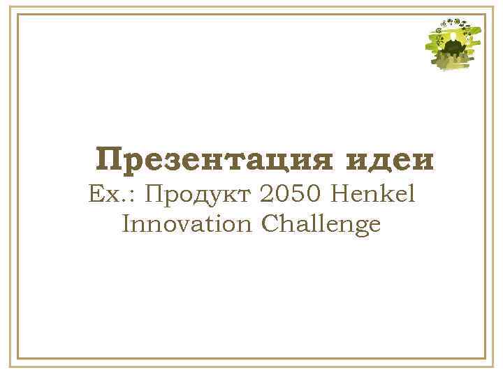 Презентация идеи Ex. : Продукт 2050 Henkel Innovation Challenge 