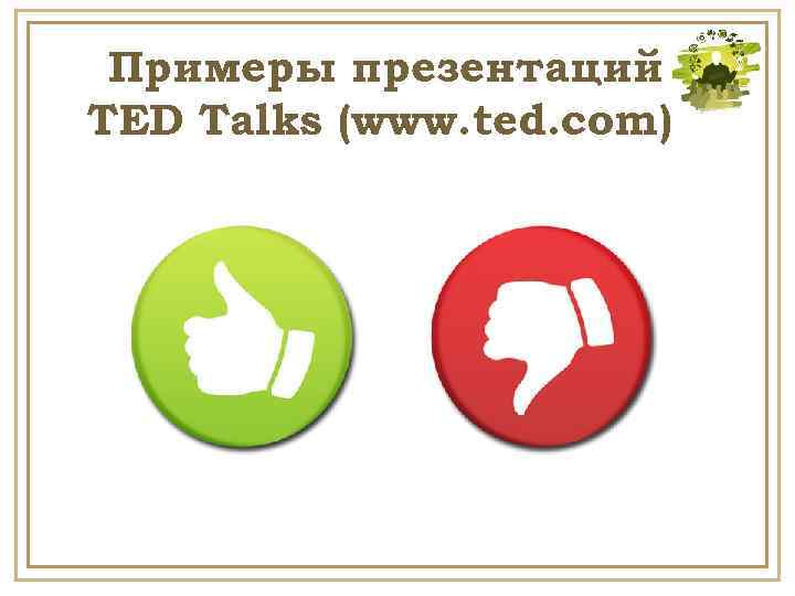 Примеры презентаций TED Talks (www. ted. com) 