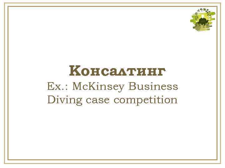 Консалтинг Ex. : Mc. Kinsey Business Diving case competition 