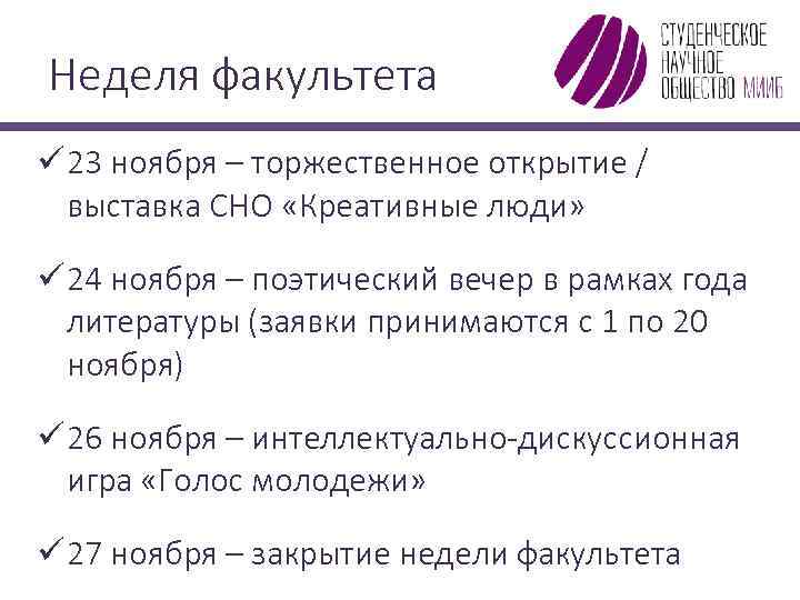 Неделя факультета ü 23 ноября – торжественное открытие / выставка СНО «Креативные люди» ü