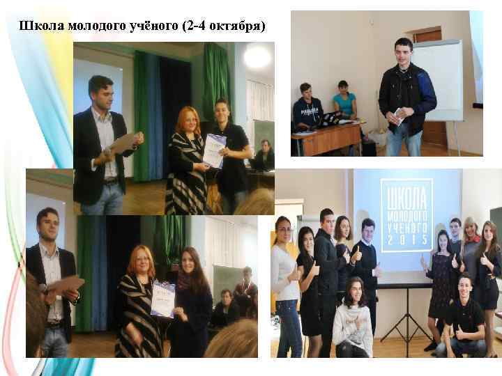 Школа молодого учёного (2 -4 октября) 