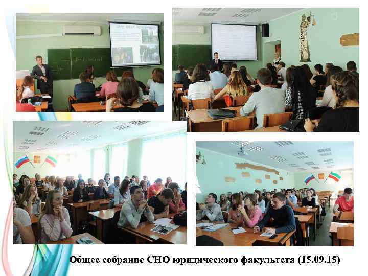 Общее собрание СНО юридического факультета (15. 09. 15) 