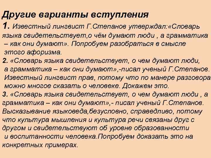 Другие варианты вступления 1. Известный лингвист Г. Степанов утверждал: «Словарь языка свидетельствует, о чём