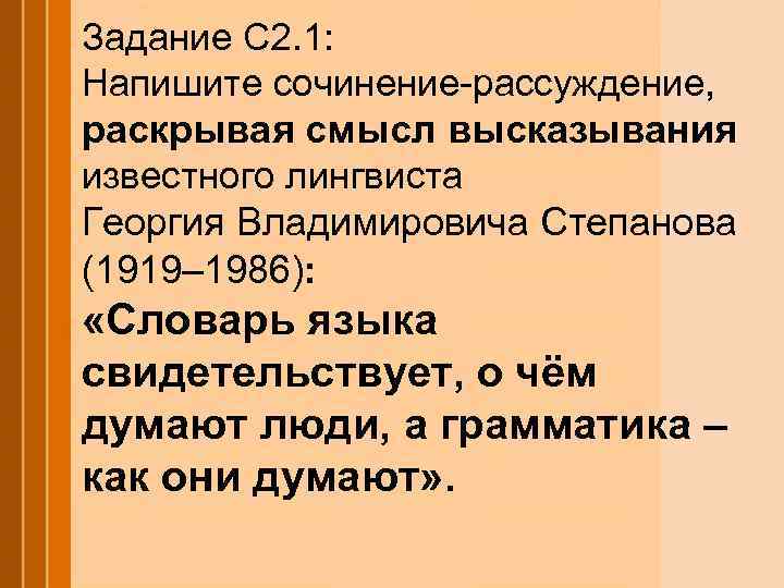 Задание С 2. 1: Напишите сочинение-рассуждение, раскрывая смысл высказывания известного лингвиста Георгия Владимировича Степанова