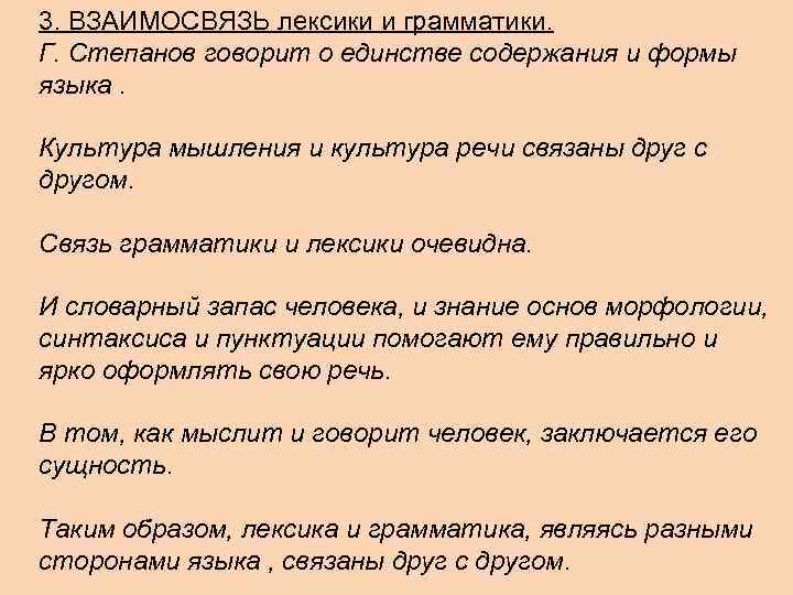 3. ВЗАИМОСВЯЗЬ лексики и грамматики. Г. Степанов говорит о единстве содержания и формы языка.