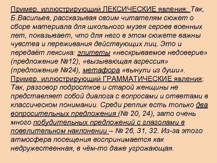 Пример, иллюстрирующий ЛЕКСИЧЕСКИЕ явления: Так, Б. Васильев, рассказывая своим читателям сюжет о сборе материала