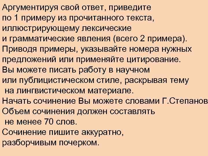 Аргументируя свой ответ, приведите по 1 примеру из прочитанного текста, иллюстрирующему лексические и грамматические