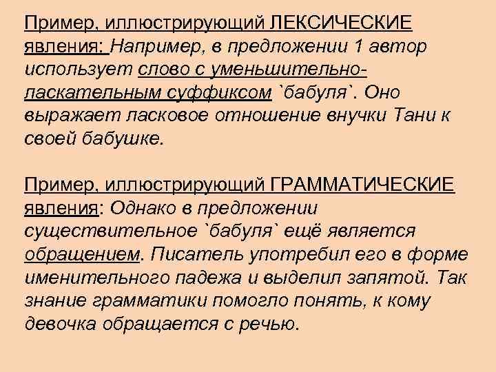 Пример, иллюстрирующий ЛЕКСИЧЕСКИЕ явления: Например, в предложении 1 автор использует слово с уменьшительноласкательным суффиксом