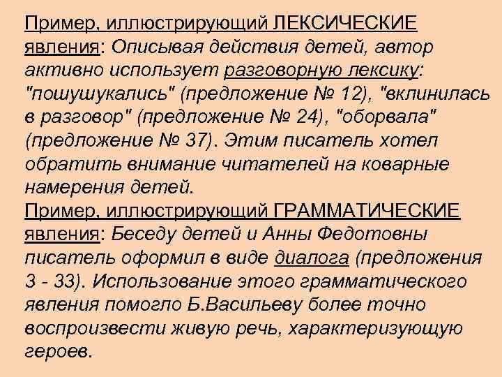 Пример, иллюстрирующий ЛЕКСИЧЕСКИЕ явления: Описывая действия детей, автор активно использует разговорную лексику: 