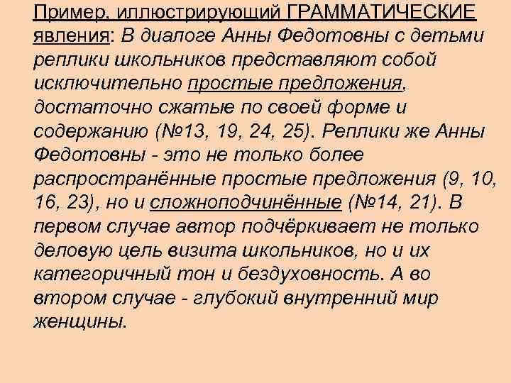 Пример, иллюстрирующий ГРАММАТИЧЕСКИЕ явления: В диалоге Анны Федотовны с детьми реплики школьников представляют собой