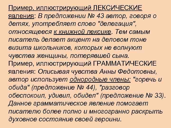 Пример, иллюстрирующий ЛЕКСИЧЕСКИЕ явления: В предложении № 43 автор, говоря о детях, употребляет слово