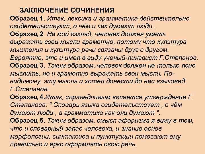 ЗАКЛЮЧЕНИЕ СОЧИНЕНИЯ Образец 1. Итак, лексика и грамматика действительно свидетельствуют, о чём и как