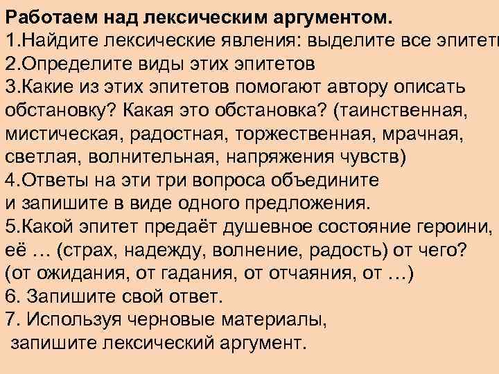 Работаем над лексическим аргументом. 1. Найдите лексические явления: выделите все эпитеты 2. Определите виды