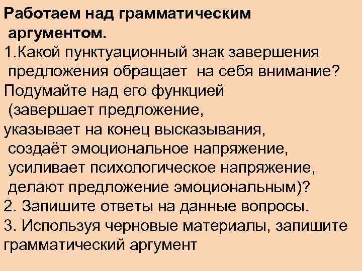 Работаем над грамматическим аргументом. 1. Какой пунктуационный знак завершения предложения обращает на себя внимание?