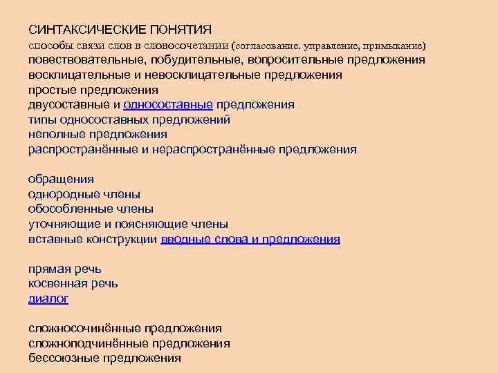 СИНТАКСИЧЕСКИЕ ПОНЯТИЯ способы связи слов в словосочетании (согласование. управление, примыкание) повествовательные, побудительные, вопросительные предложения