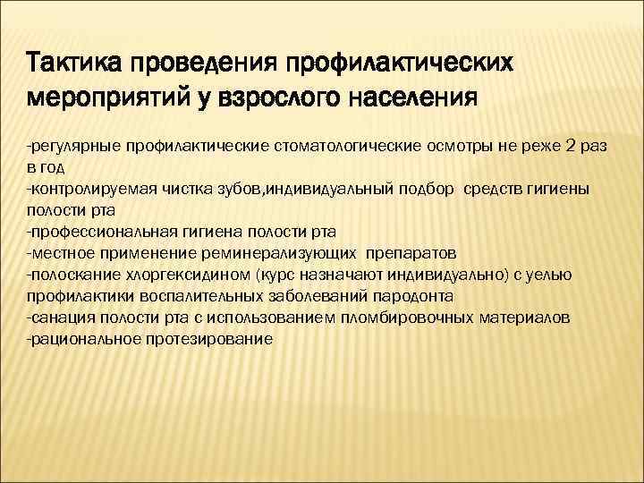 Тактика проведения. Проведение профилактических мероприятий. Профилактические мероприятия для взрослых. Проведение профилактических мероприятий для взрослых. Основные активные профилактические мероприятия.