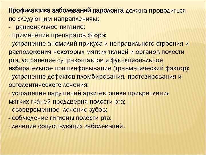 Профилактика заболеваний пародонта должна проводиться по следующим направлениям: - рациональное питание; - применение препаратов