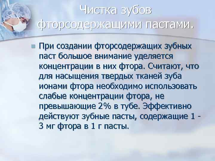 Чистка зубов фторсодержащими пастами. n При создании фторсодержащих зубных паст большое внимание уделяется концентрации