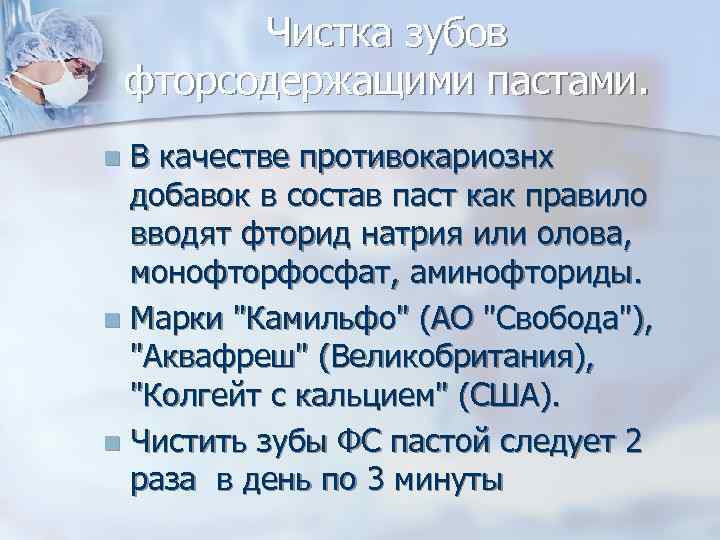 Чистка зубов фторсодержащими пастами. В качестве противокариознх добавок в состав паст как правило вводят