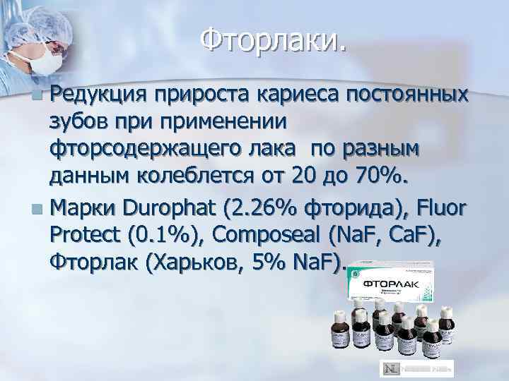 Фторлаки. Редукция прироста кариеса постоянных зубов применении фторсодержащего лака по разным данным колеблется от