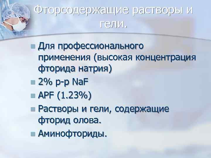 Фторсодержащие растворы и гели. Для профессионального применения (высокая концентрация фторида натрия) n 2% р-р