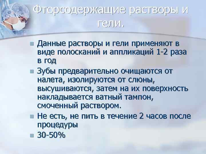 Фторсодержащие растворы и гели. n n Данные растворы и гели применяют в виде полосканий