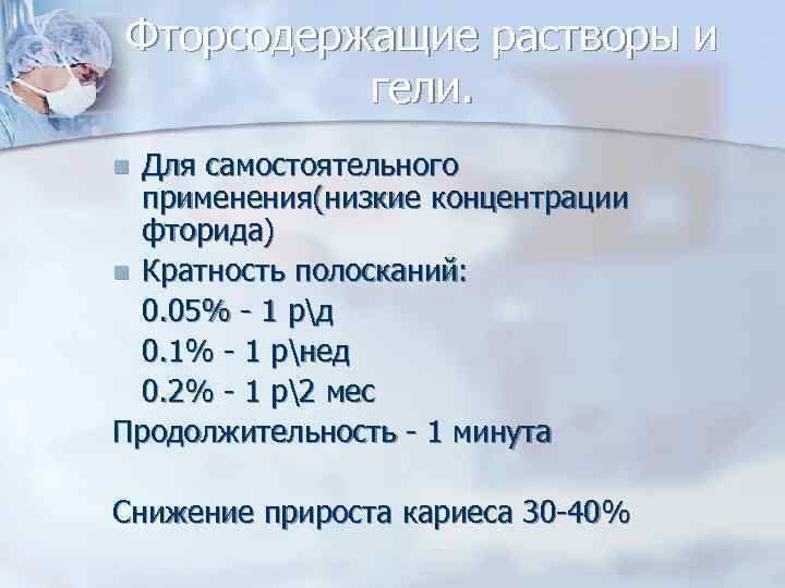 Фторсодержащие растворы и гели. Для самостоятельного применения(низкие концентрации фторида) n Кратность полосканий: 0. 05%