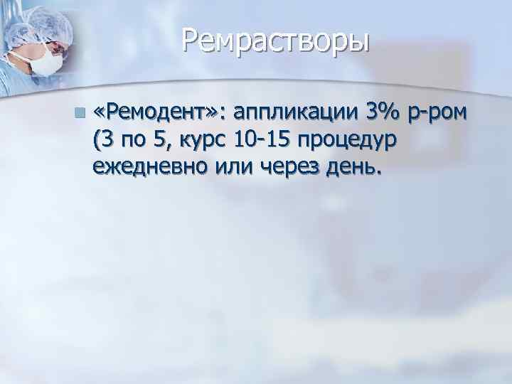 Ремрастворы n «Ремодент» : аппликации 3% р-ром (3 по 5, курс 10 -15 процедур