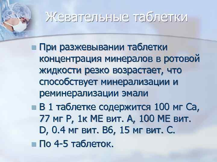 Жевательные таблетки При разжевывании таблетки концентрация минералов в ротовой жидкости резко возрастает, что способствует