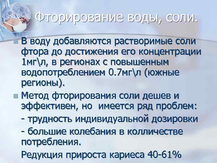 Фторирование воды, соли. В воду добавляются растворимые соли фтора до достижения его концентрации 1