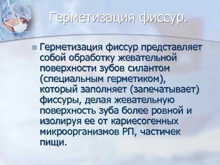 Герметизация фиссур. n Герметизация фиссур представляет собой обработку жевательной поверхности зубов силантом (специальным герметиком),
