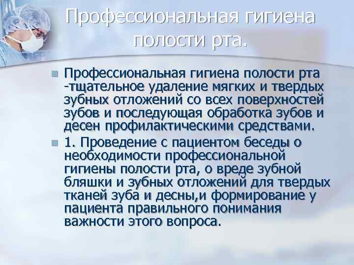 Профессиональная гигиена полости рта. n n Профессиональная гигиена полости рта -тщательное удаление мягких и
